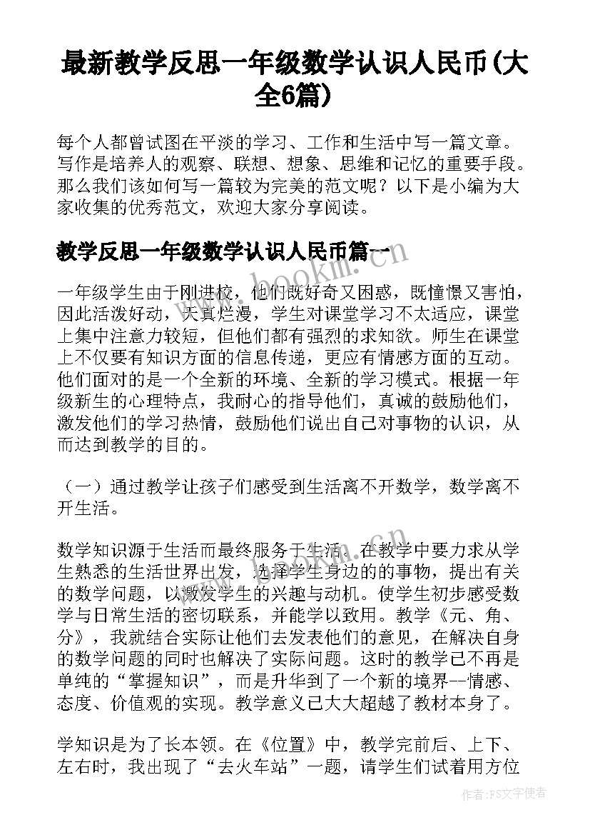 最新教学反思一年级数学认识人民币(大全6篇)