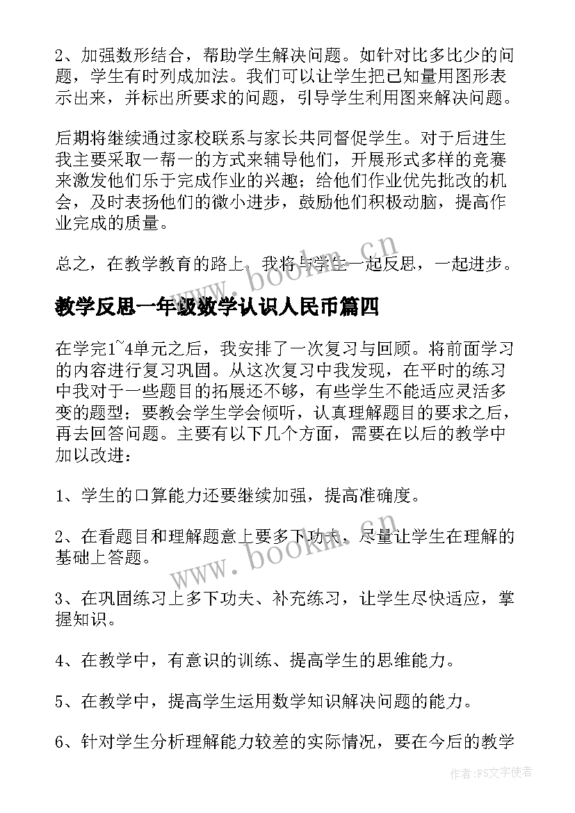 最新教学反思一年级数学认识人民币(大全6篇)