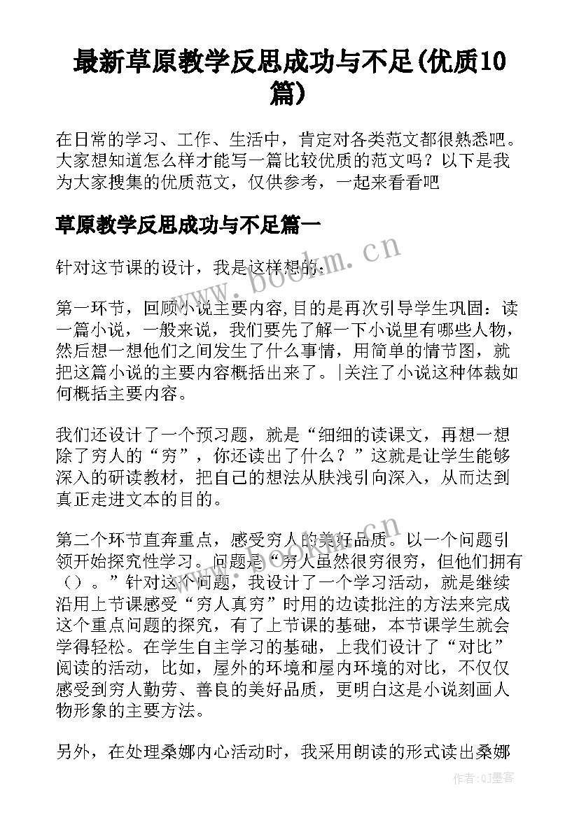 最新草原教学反思成功与不足(优质10篇)