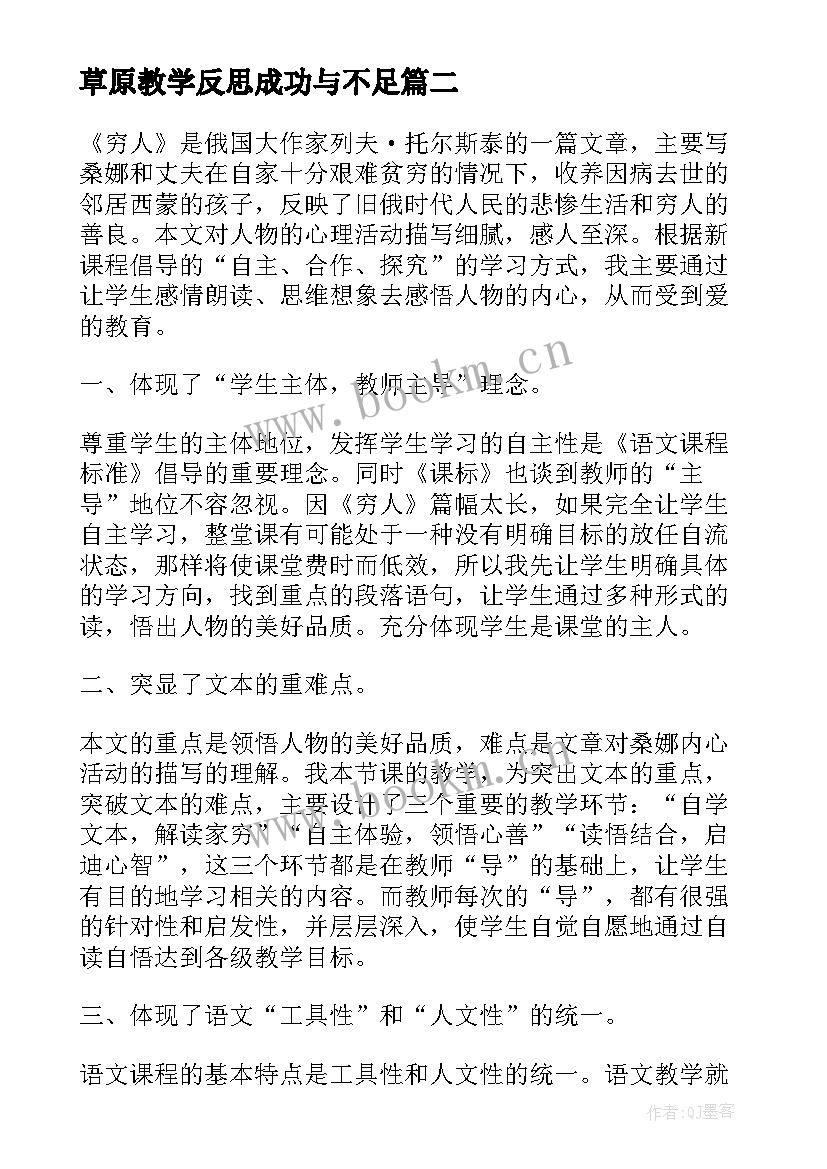 最新草原教学反思成功与不足(优质10篇)