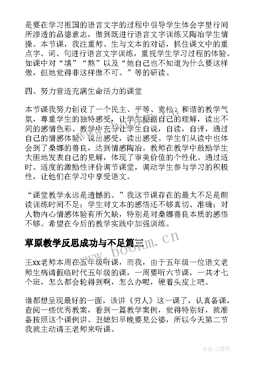 最新草原教学反思成功与不足(优质10篇)