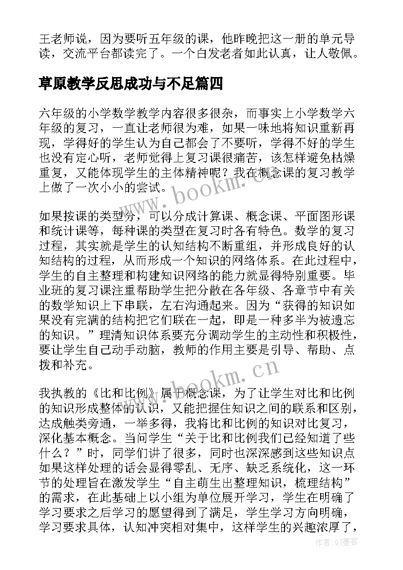 最新草原教学反思成功与不足(优质10篇)