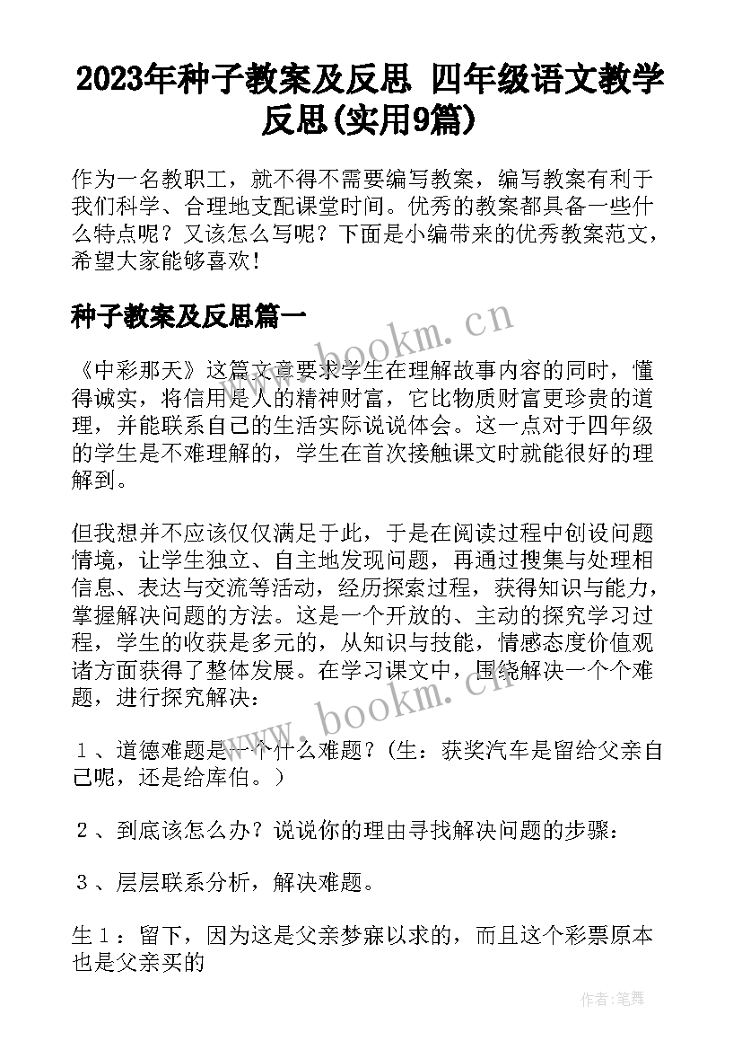 2023年种子教案及反思 四年级语文教学反思(实用9篇)