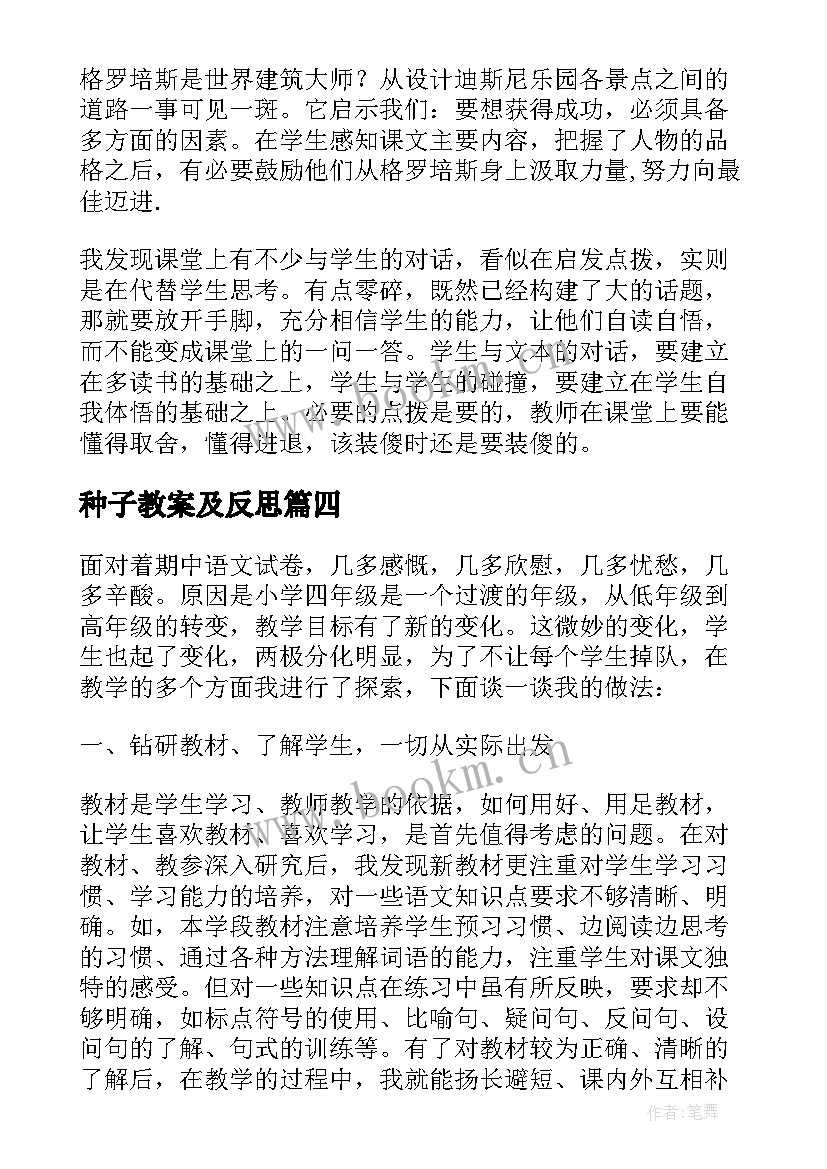 2023年种子教案及反思 四年级语文教学反思(实用9篇)