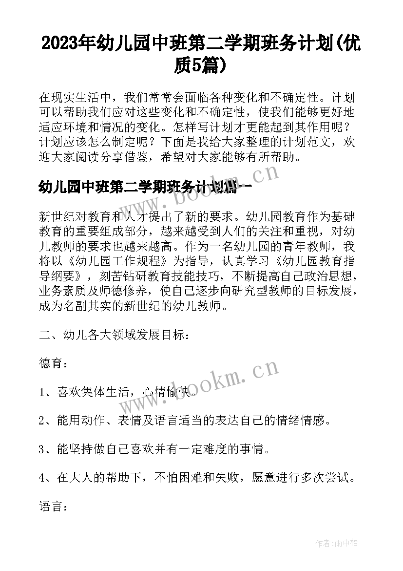 2023年幼儿园中班第二学期班务计划(优质5篇)