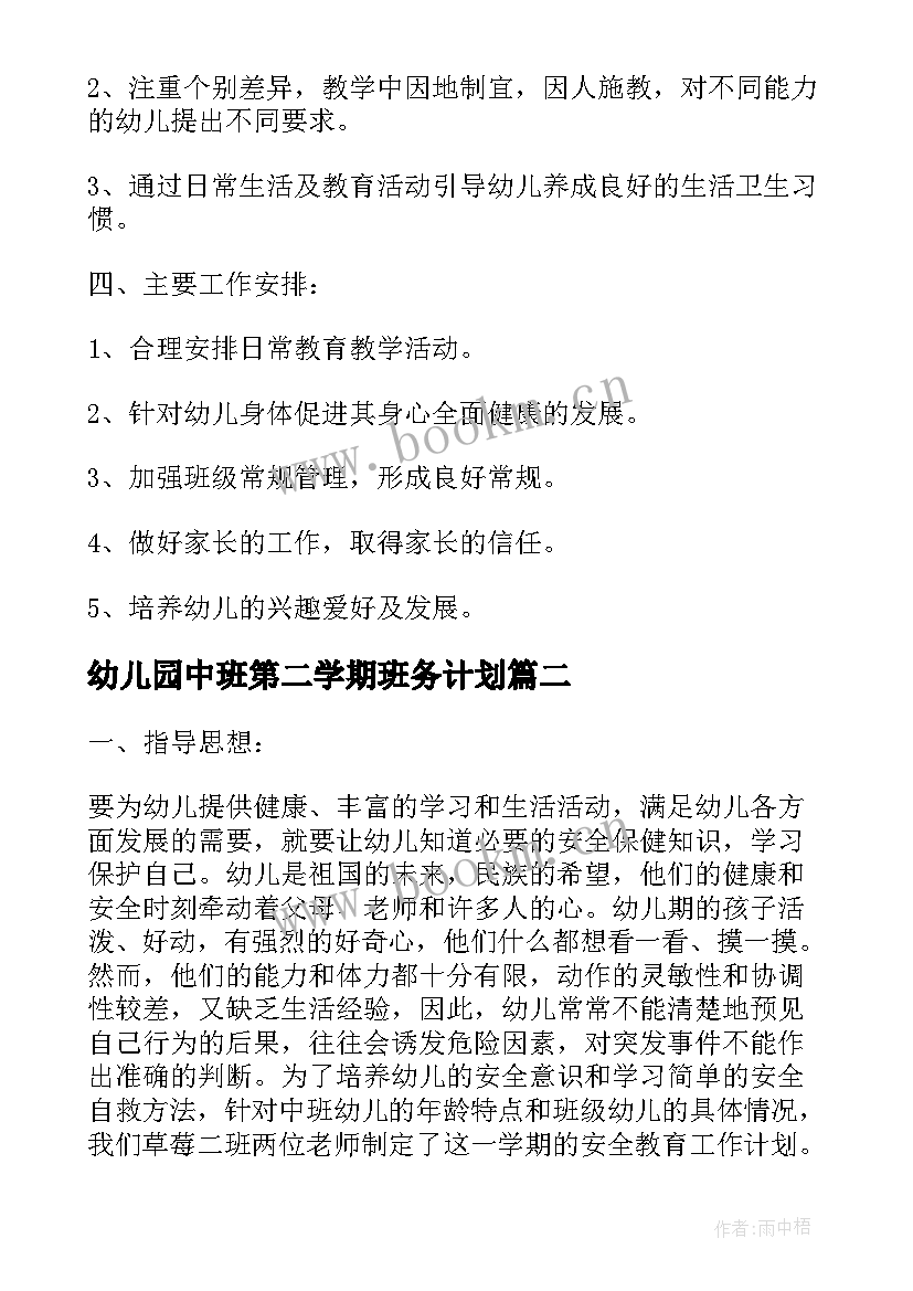 2023年幼儿园中班第二学期班务计划(优质5篇)