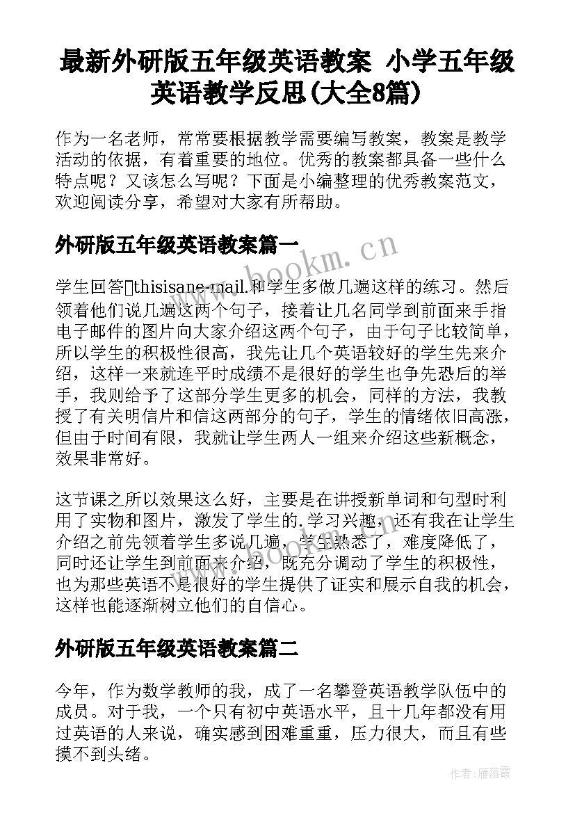 最新外研版五年级英语教案 小学五年级英语教学反思(大全8篇)