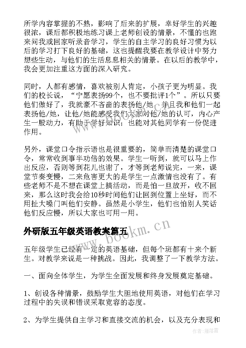 最新外研版五年级英语教案 小学五年级英语教学反思(大全8篇)