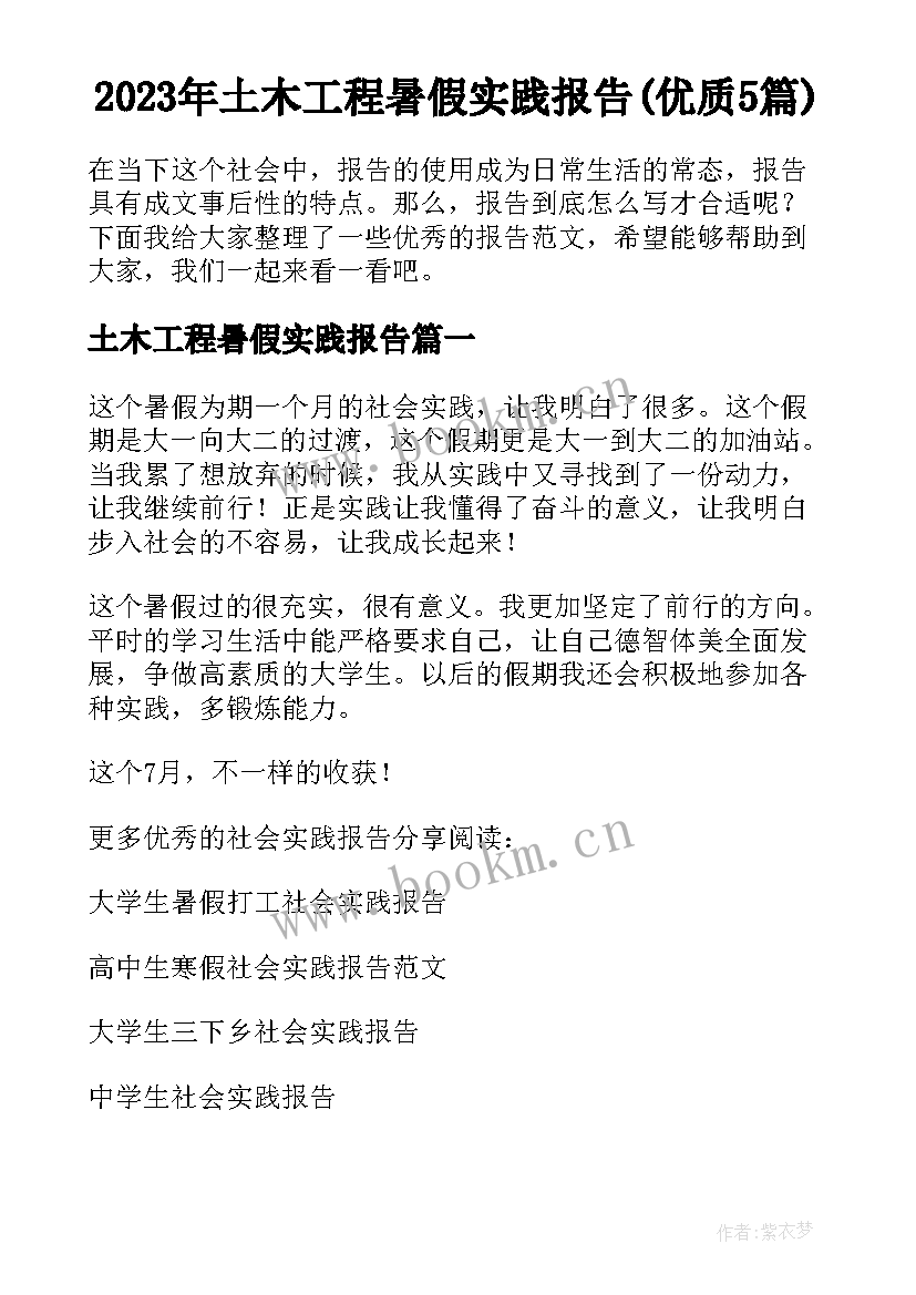 2023年土木工程暑假实践报告(优质5篇)