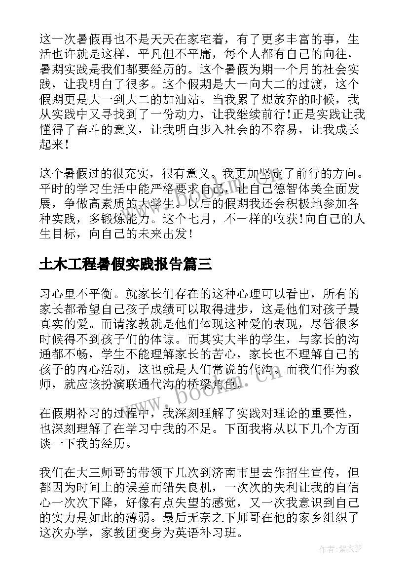 2023年土木工程暑假实践报告(优质5篇)