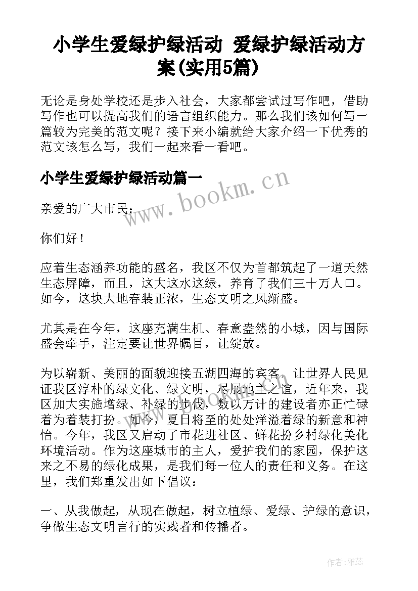 小学生爱绿护绿活动 爱绿护绿活动方案(实用5篇)