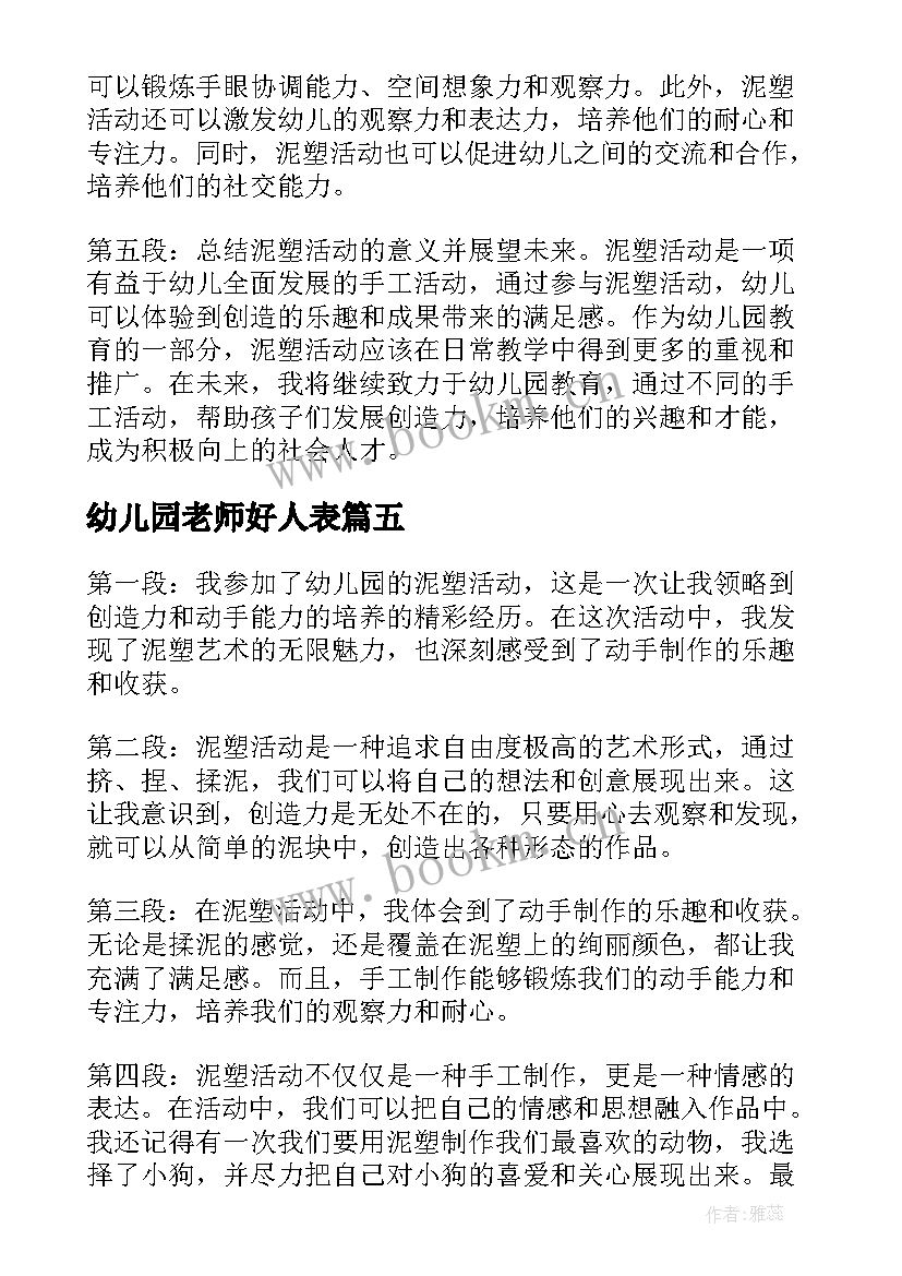 2023年幼儿园老师好人表 幼儿园活动策划(模板10篇)