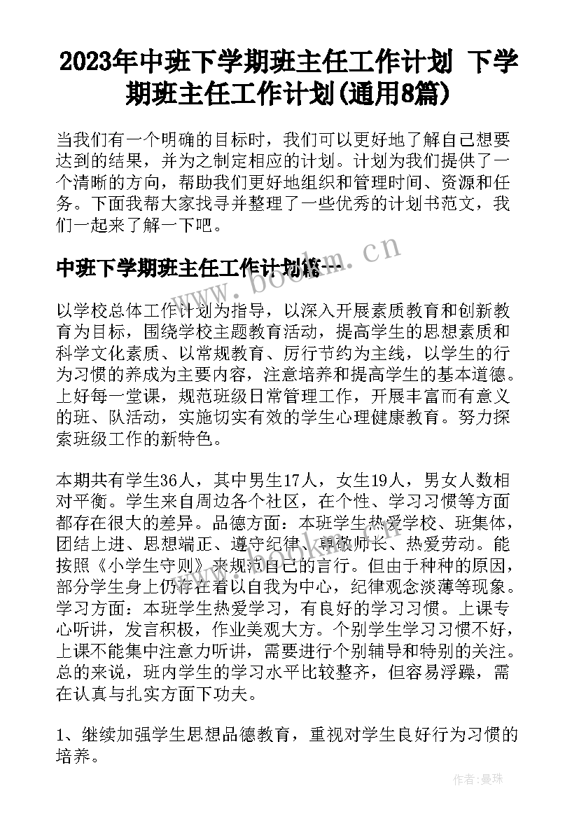 2023年中班下学期班主任工作计划 下学期班主任工作计划(通用8篇)