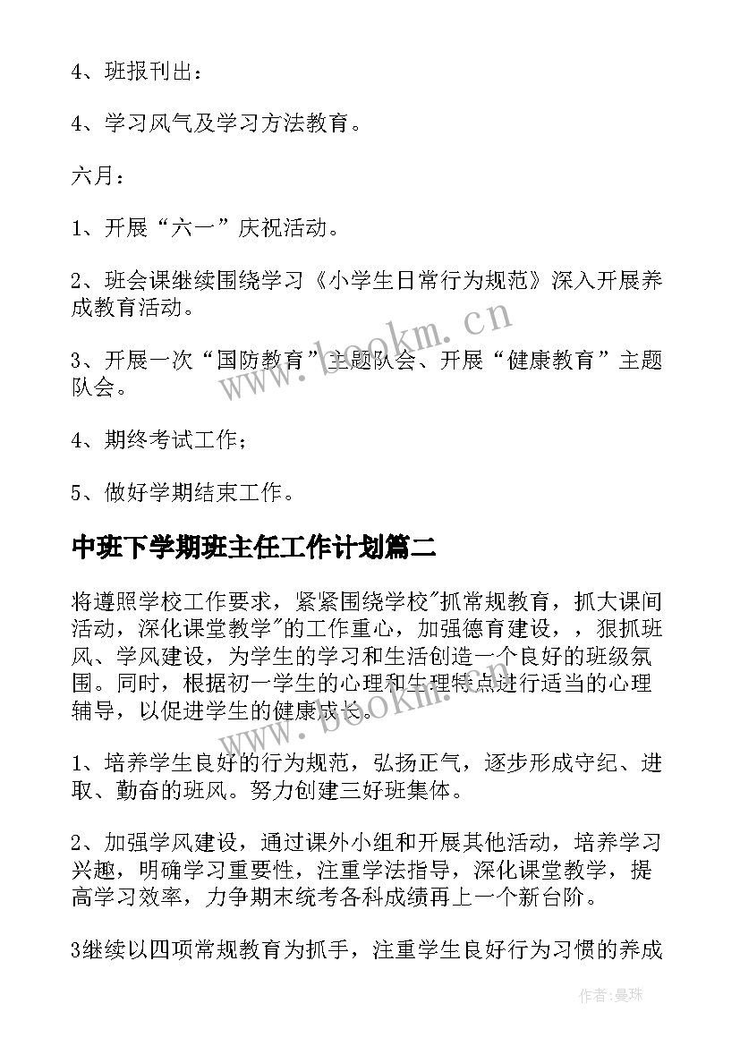 2023年中班下学期班主任工作计划 下学期班主任工作计划(通用8篇)