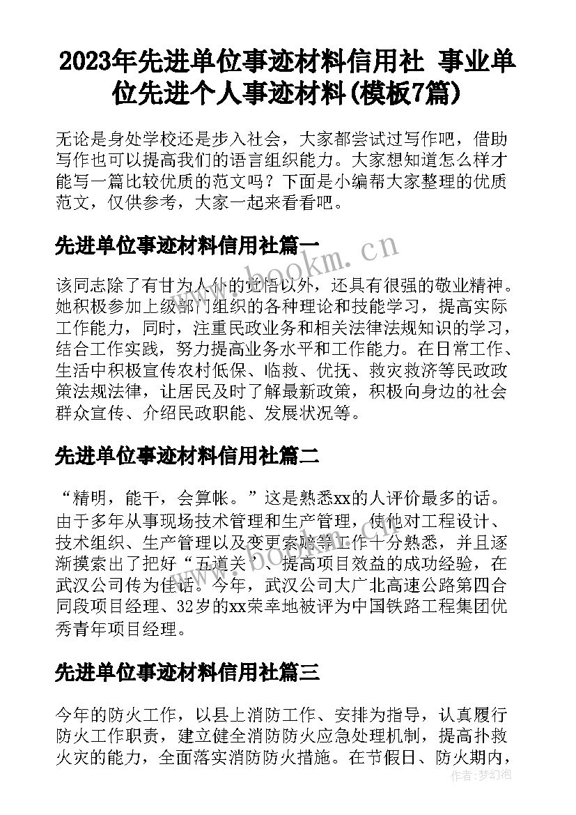 2023年先进单位事迹材料信用社 事业单位先进个人事迹材料(模板7篇)