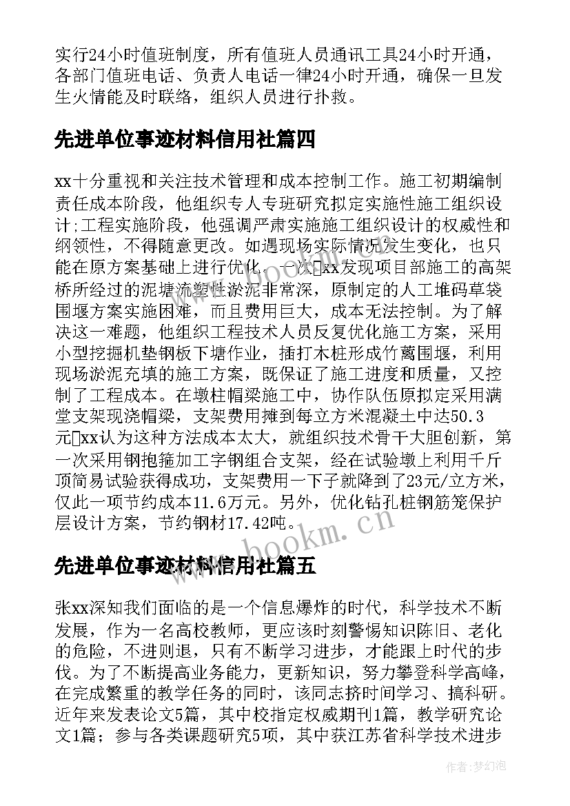 2023年先进单位事迹材料信用社 事业单位先进个人事迹材料(模板7篇)