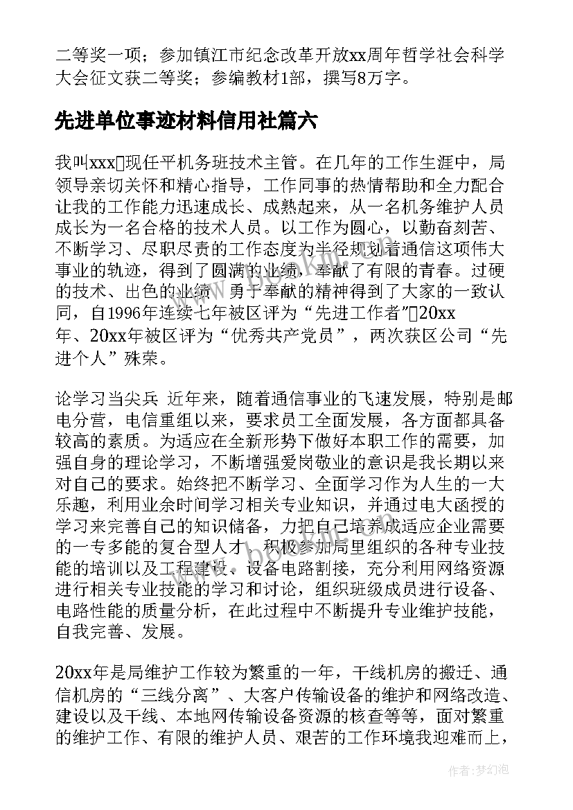 2023年先进单位事迹材料信用社 事业单位先进个人事迹材料(模板7篇)