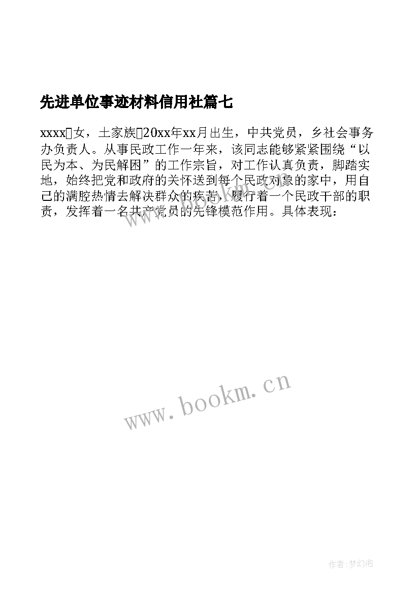 2023年先进单位事迹材料信用社 事业单位先进个人事迹材料(模板7篇)