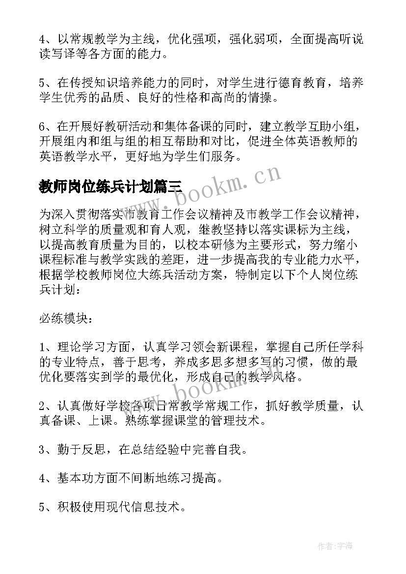 教师岗位练兵计划 教师岗位大练兵工作计划(通用8篇)