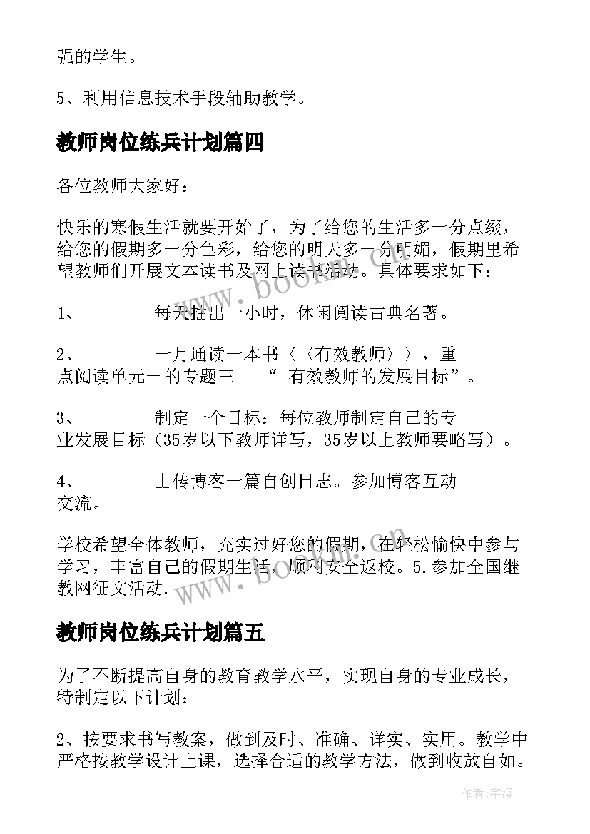 教师岗位练兵计划 教师岗位大练兵工作计划(通用8篇)