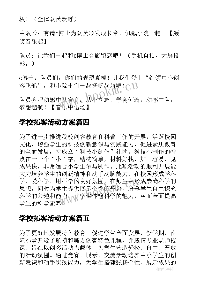 2023年学校拓客活动方案(模板5篇)