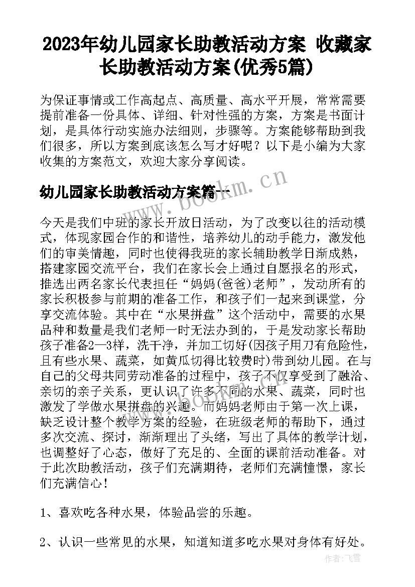 2023年幼儿园家长助教活动方案 收藏家长助教活动方案(优秀5篇)