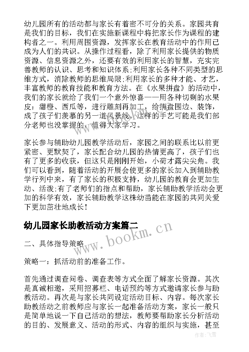 2023年幼儿园家长助教活动方案 收藏家长助教活动方案(优秀5篇)