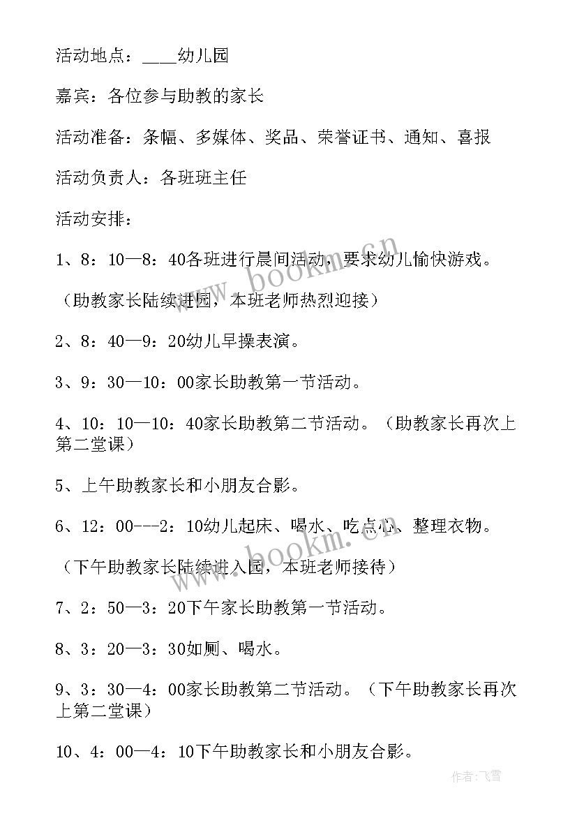 2023年幼儿园家长助教活动方案 收藏家长助教活动方案(优秀5篇)