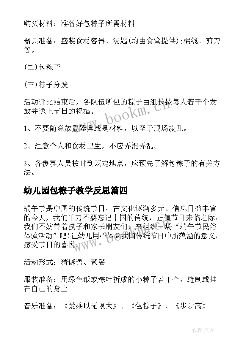 最新幼儿园包粽子教学反思 幼儿园端午节包粽子活动方案(精选5篇)