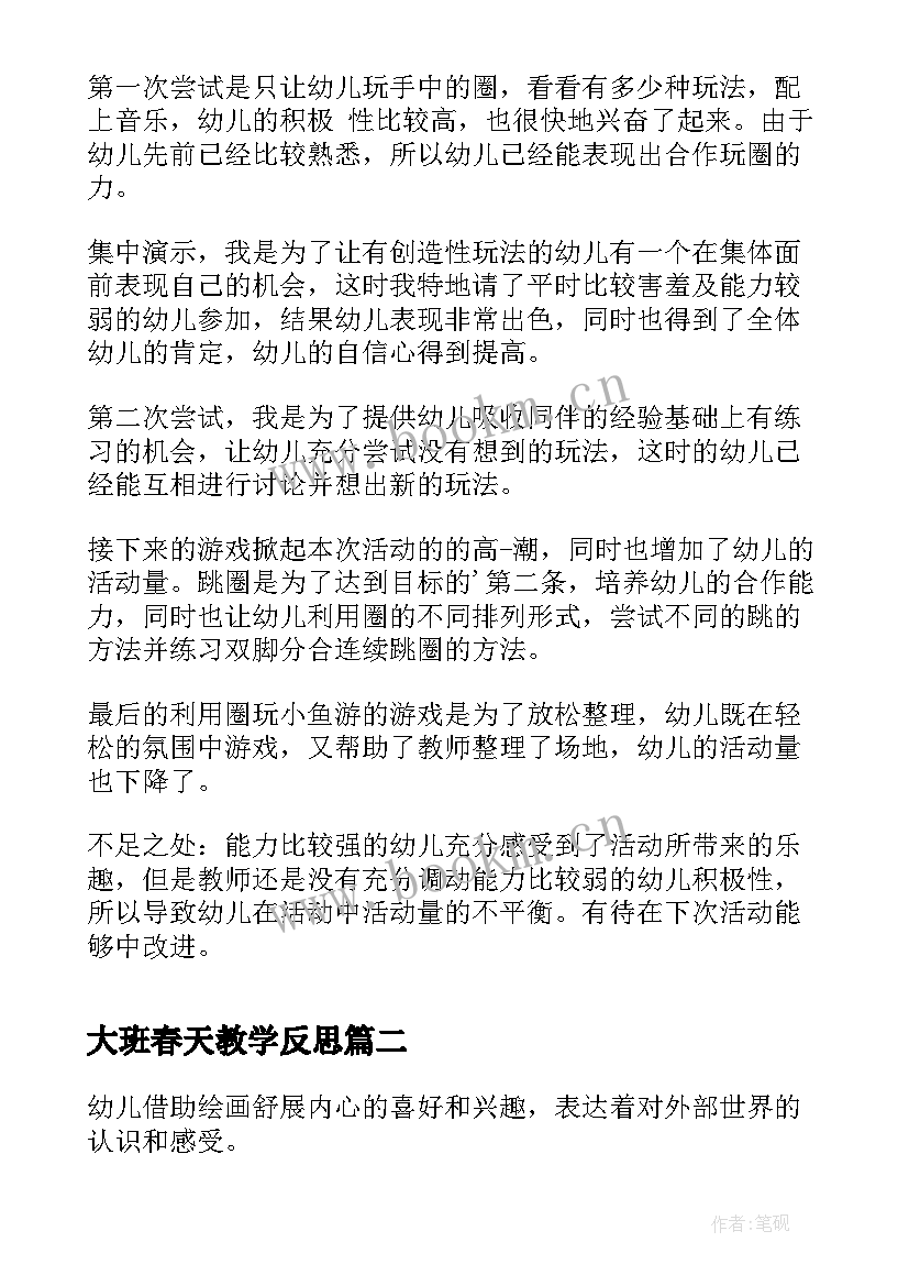 最新大班春天教学反思 大班体育教案活动反思(优秀10篇)