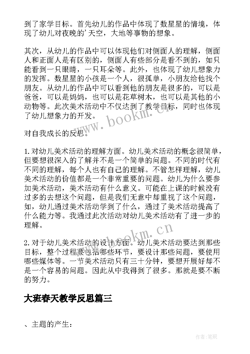 最新大班春天教学反思 大班体育教案活动反思(优秀10篇)