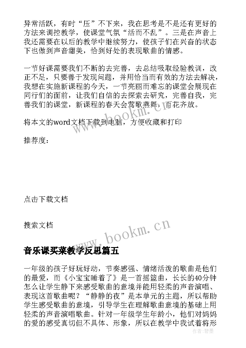 2023年音乐课买菜教学反思(精选5篇)