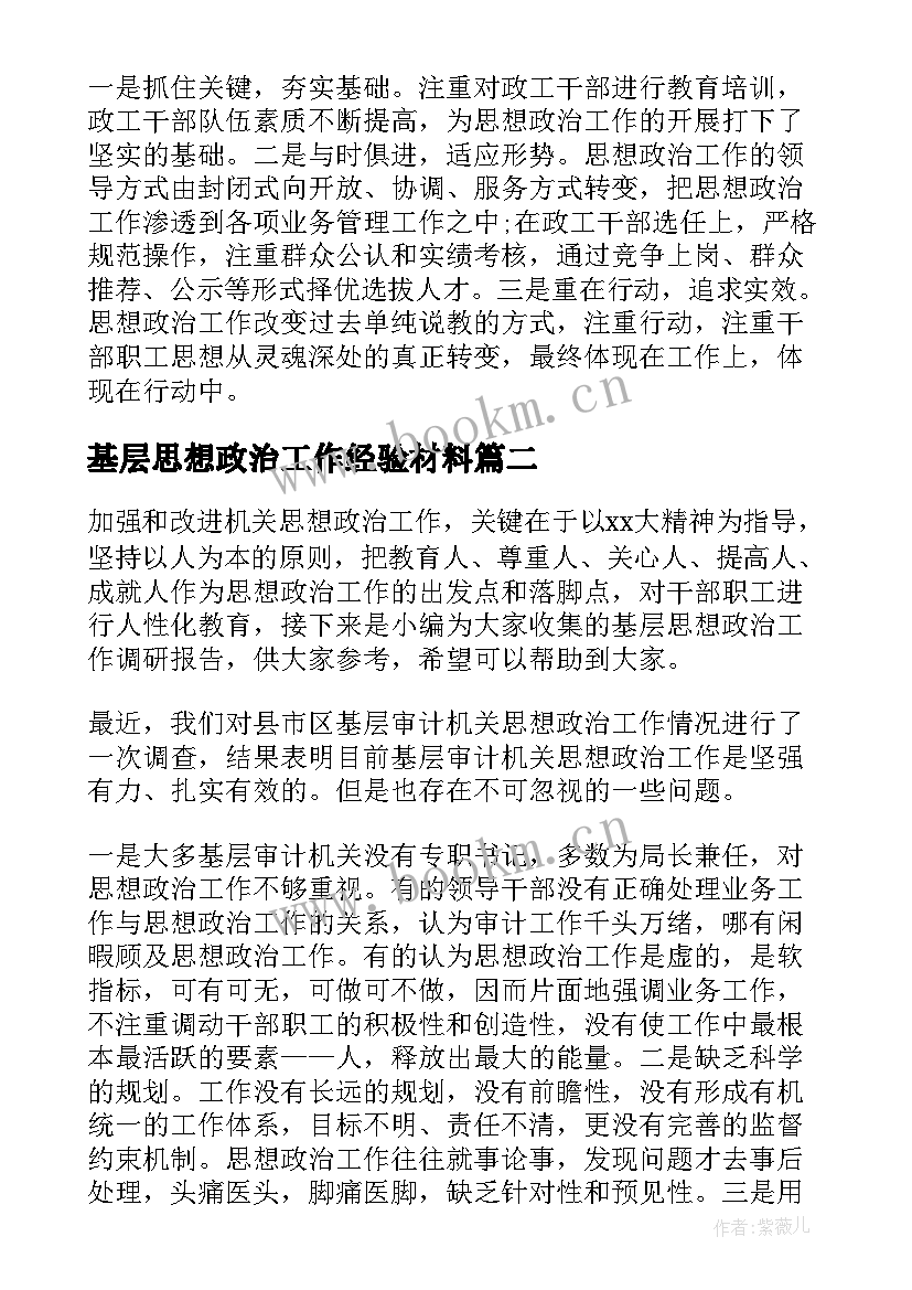 最新基层思想政治工作经验材料 基层思想政治工作总结(精选5篇)