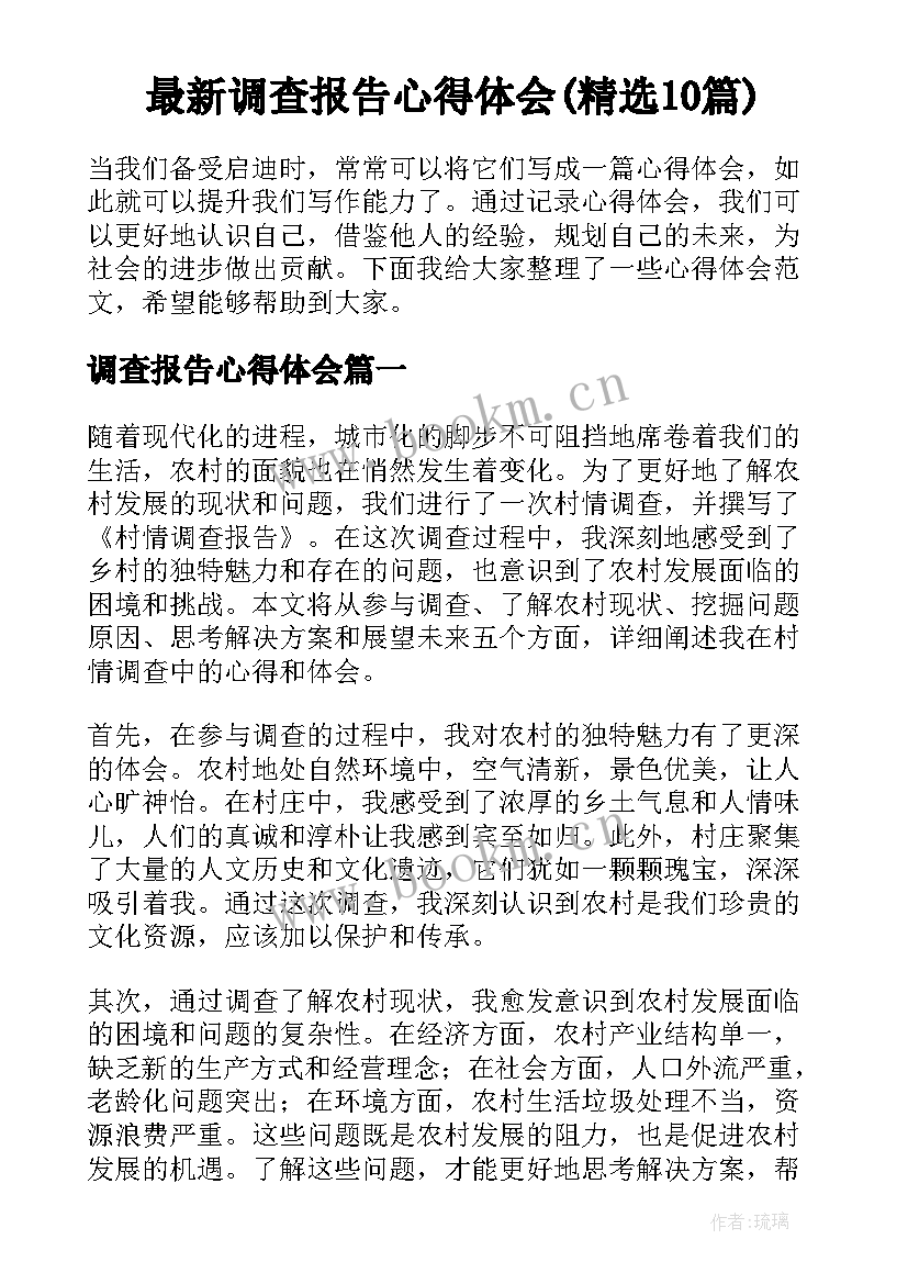 最新调查报告心得体会(精选10篇)