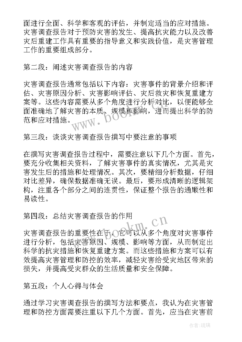 最新调查报告心得体会(精选10篇)