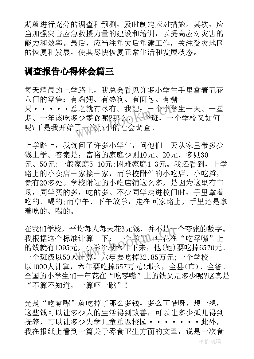 最新调查报告心得体会(精选10篇)