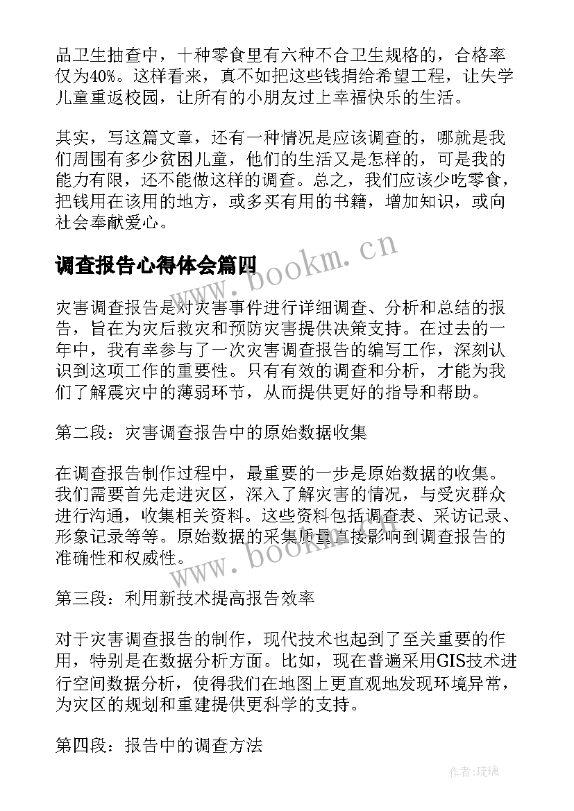 最新调查报告心得体会(精选10篇)