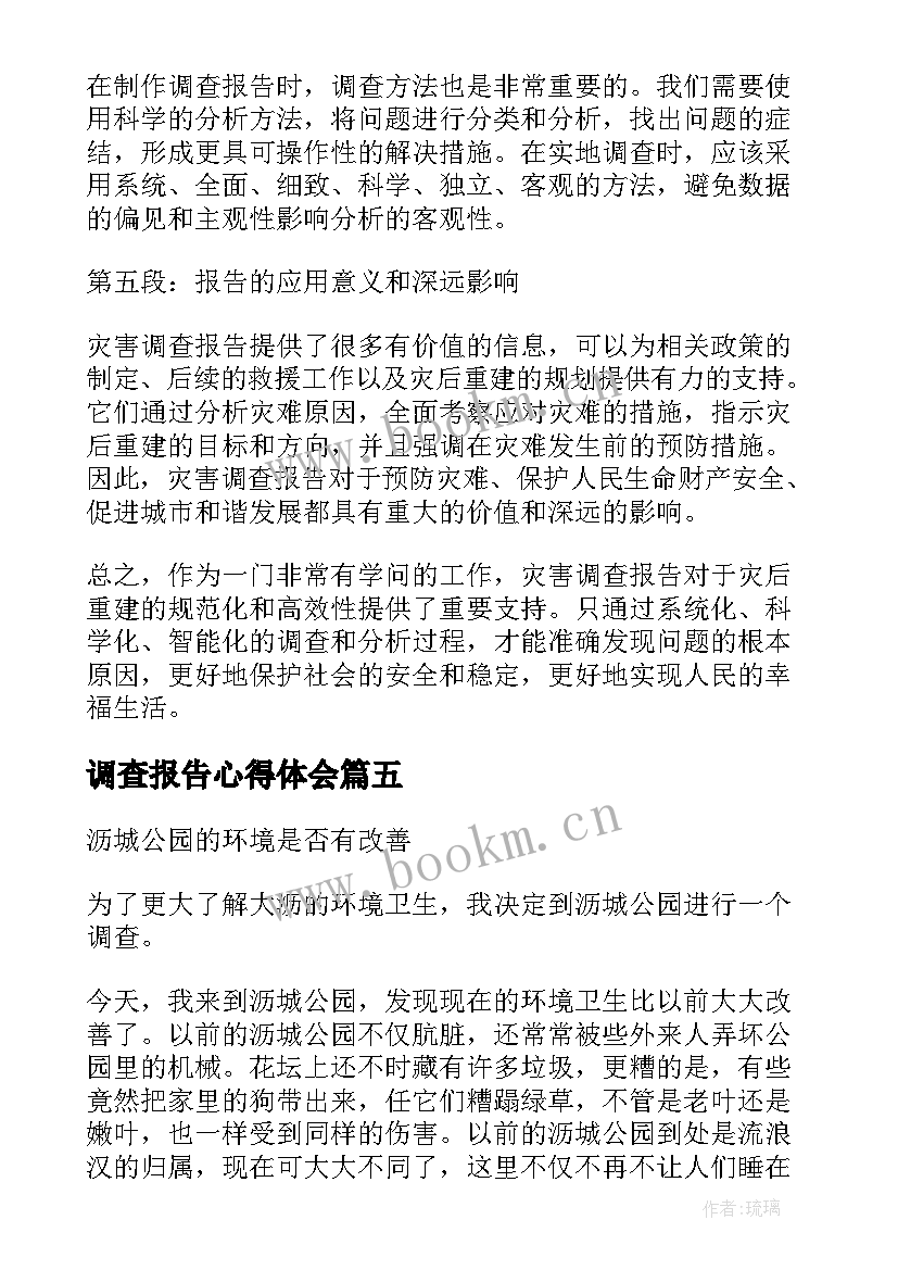 最新调查报告心得体会(精选10篇)