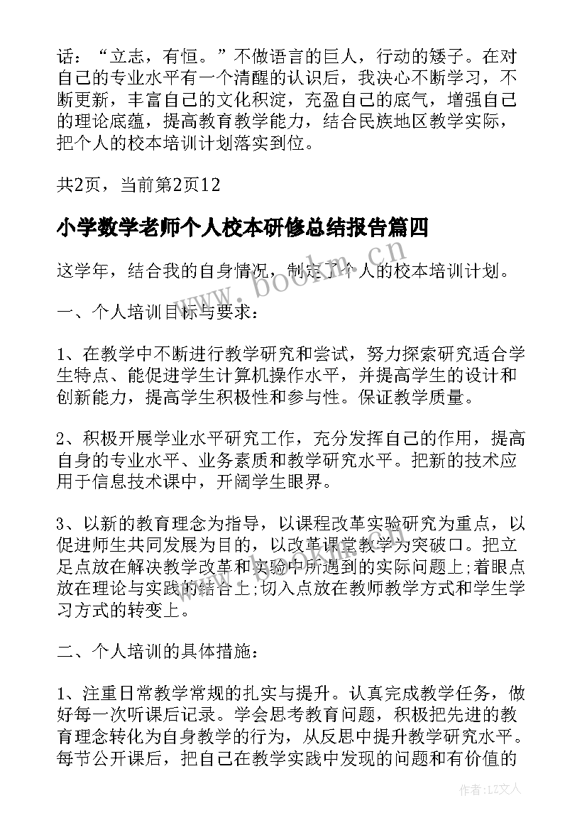 2023年小学数学老师个人校本研修总结报告(模板9篇)