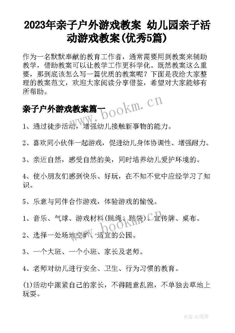 2023年亲子户外游戏教案 幼儿园亲子活动游戏教案(优秀5篇)