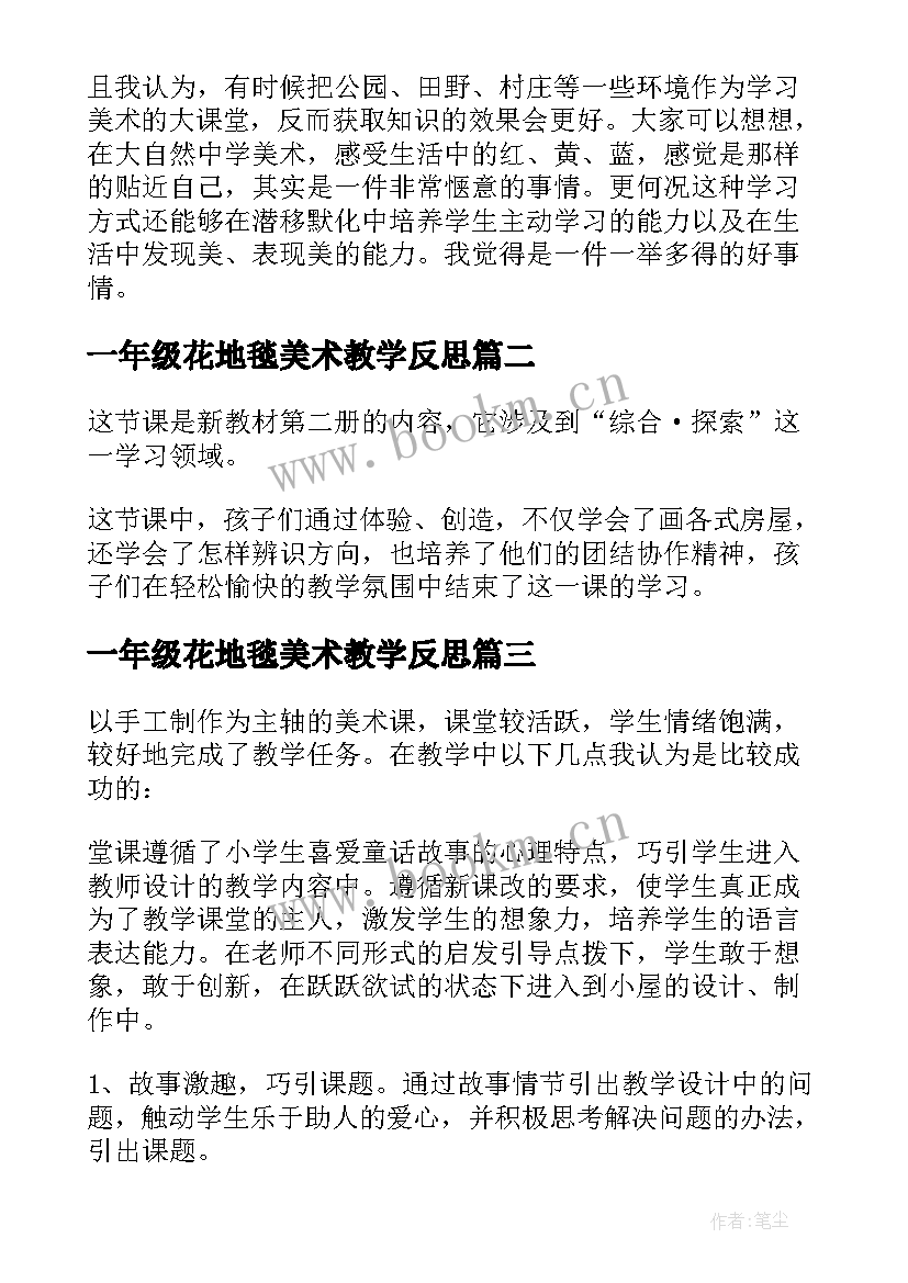 一年级花地毯美术教学反思 一年级美术教学反思(汇总5篇)