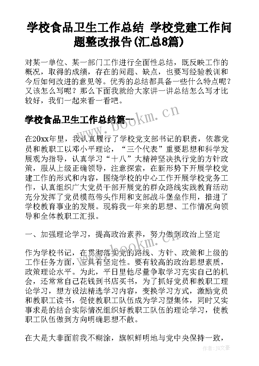 学校食品卫生工作总结 学校党建工作问题整改报告(汇总8篇)