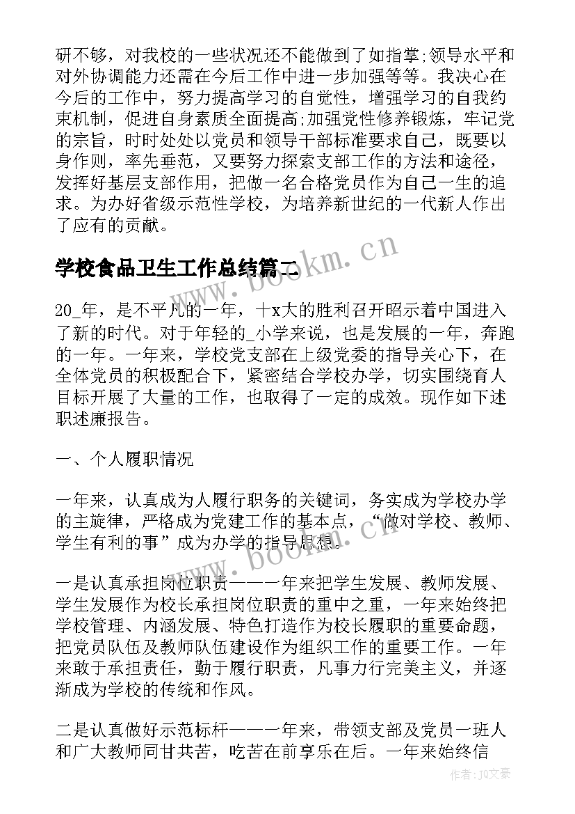 学校食品卫生工作总结 学校党建工作问题整改报告(汇总8篇)