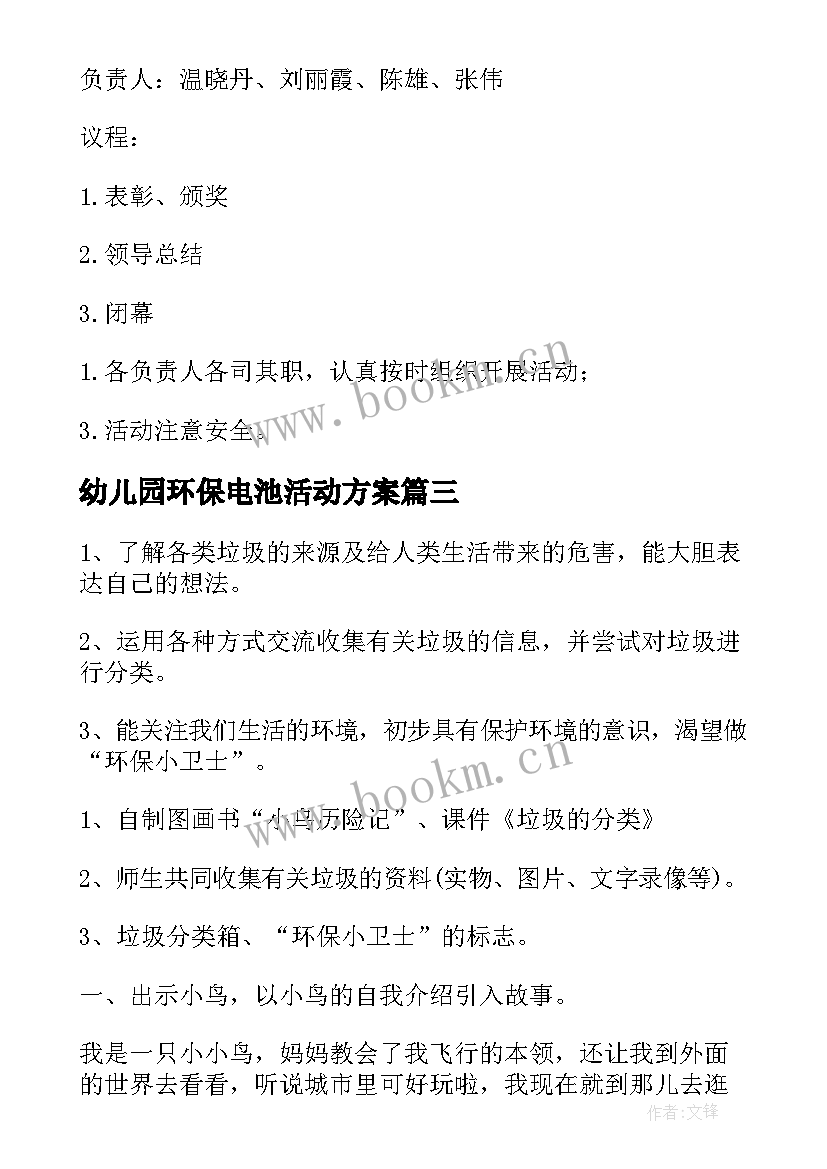 2023年幼儿园环保电池活动方案(精选6篇)