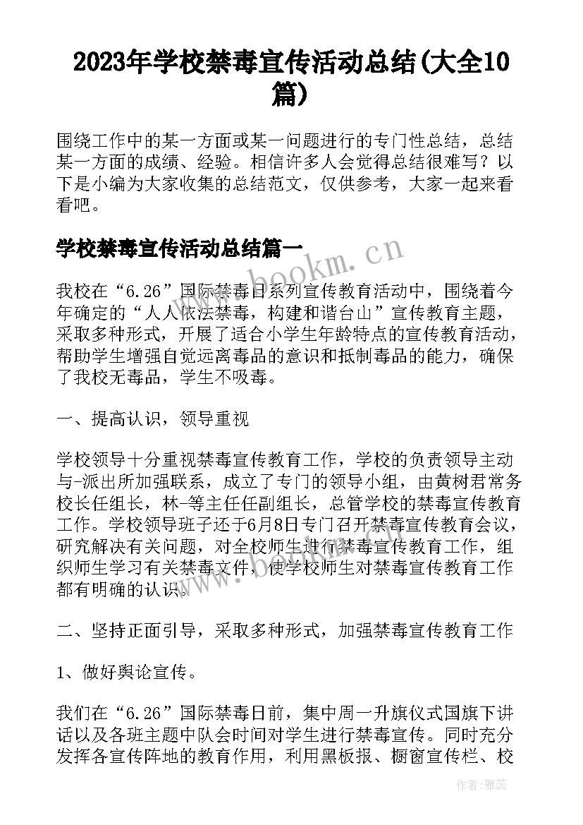 2023年学校禁毒宣传活动总结(大全10篇)