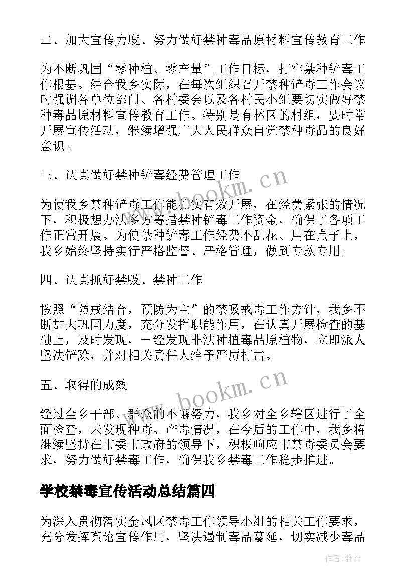 2023年学校禁毒宣传活动总结(大全10篇)