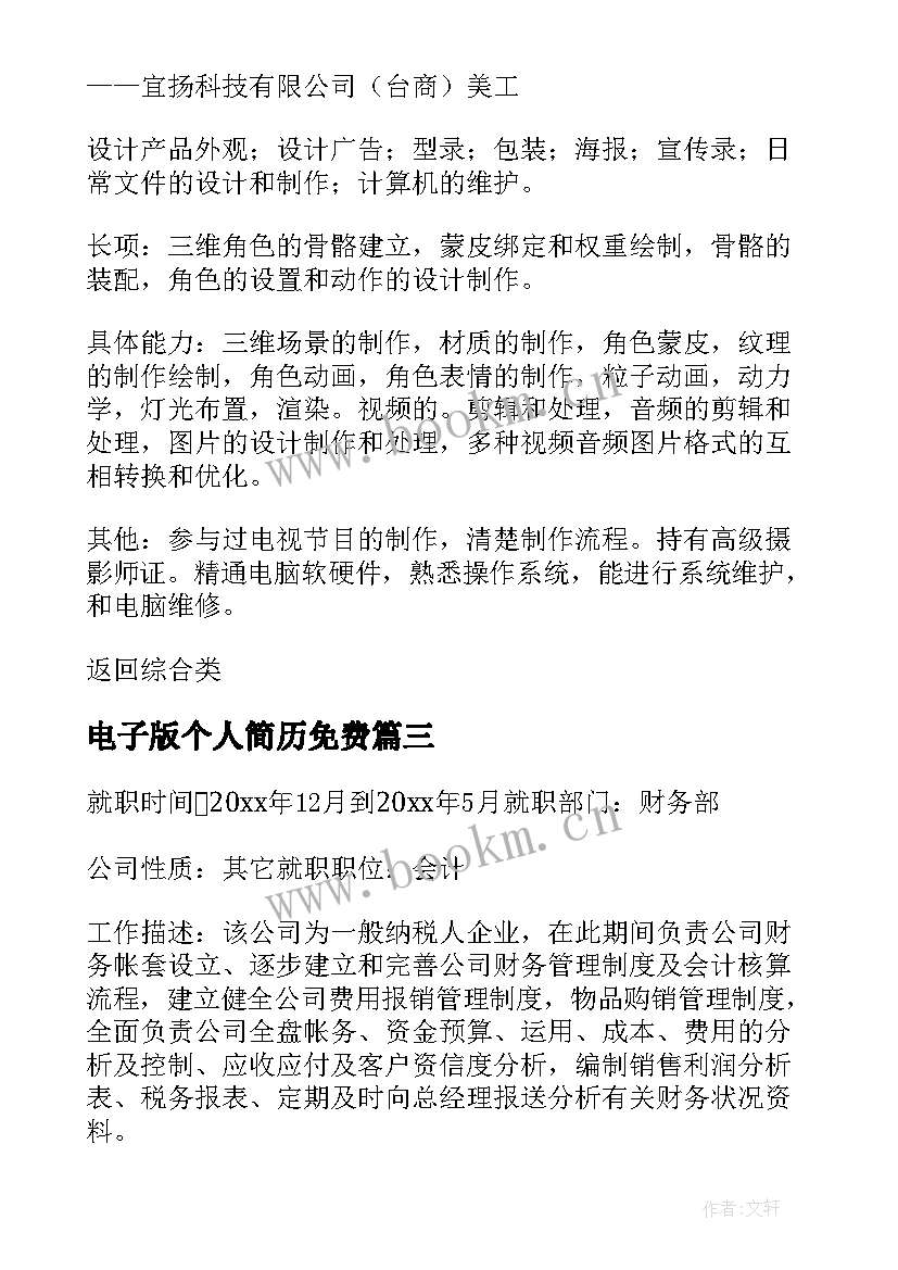 电子版个人简历免费(精选6篇)