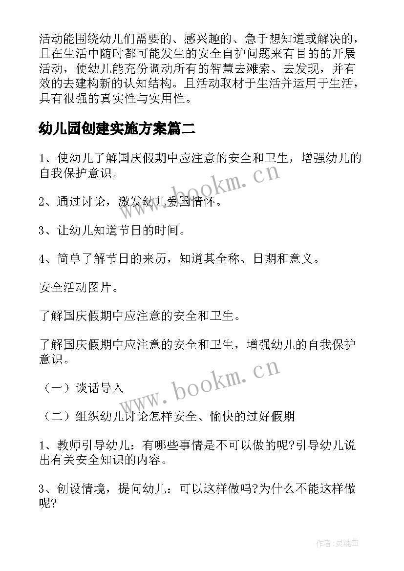 幼儿园创建实施方案 幼儿园平安校园创建活动方案(优秀5篇)