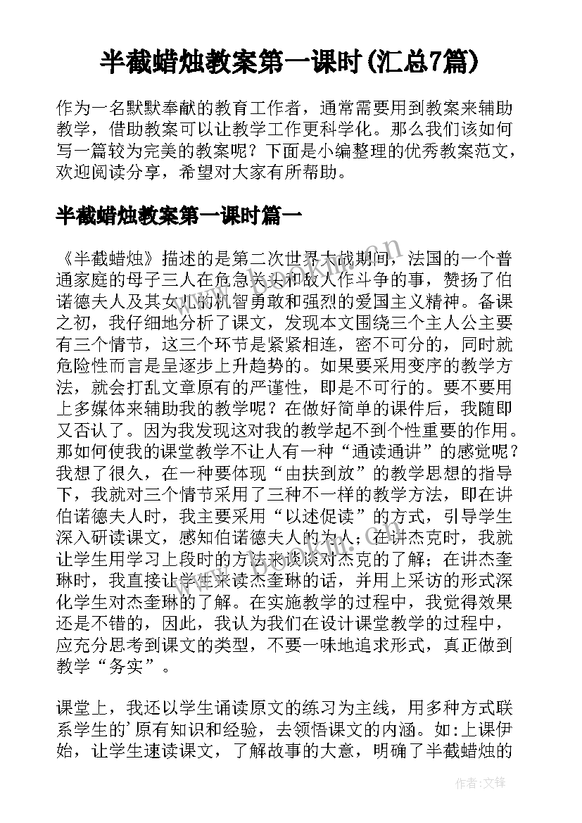 半截蜡烛教案第一课时(汇总7篇)