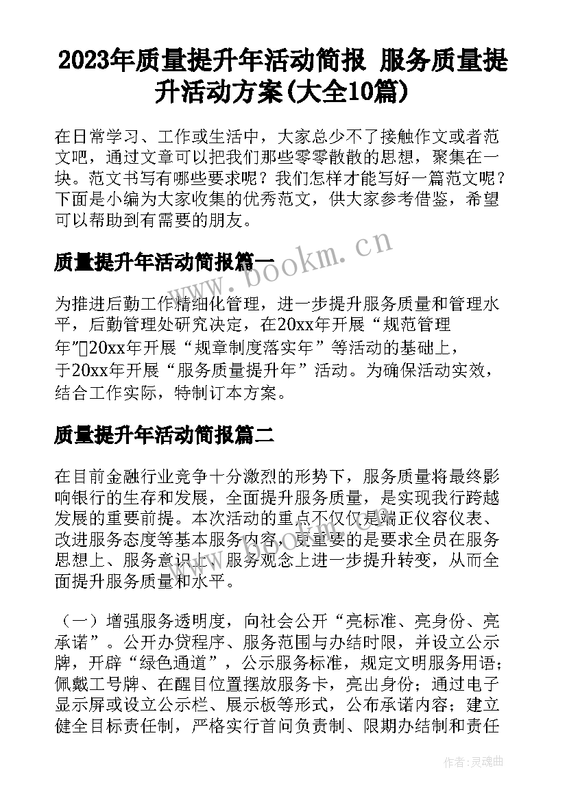 2023年质量提升年活动简报 服务质量提升活动方案(大全10篇)